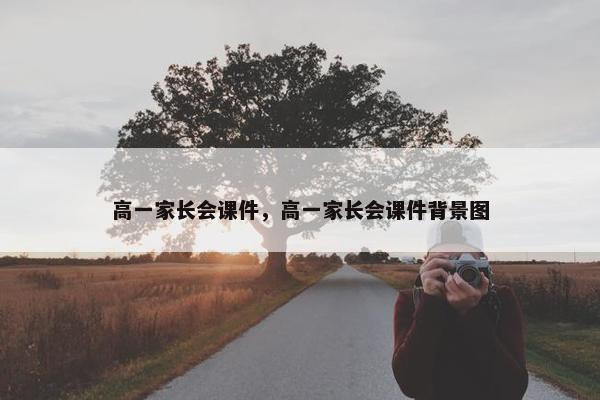 高一家长会课件，高一家长会课件背景图