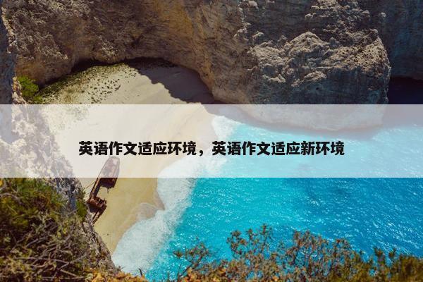 英语作文适应环境，英语作文适应新环境