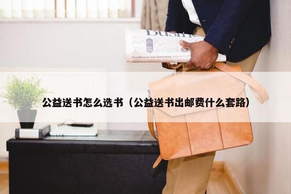 公益送书怎么选书（公益送书出邮费什么套路）