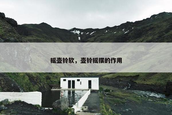 摇壶铃软，壶铃摇摆的作用