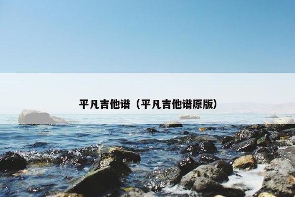 平凡吉他谱（平凡吉他谱原版）