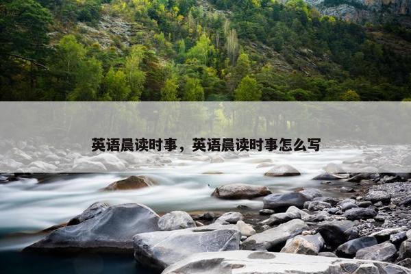 英语晨读时事，英语晨读时事怎么写