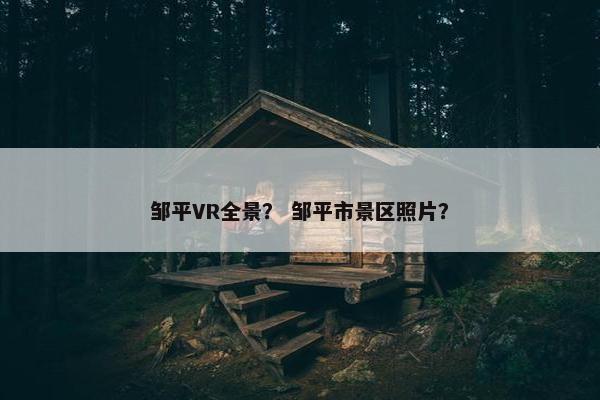 邹平VR全景？ 邹平市景区照片？