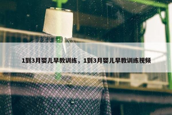 1到3月婴儿早教训练，1到3月婴儿早教训练视频