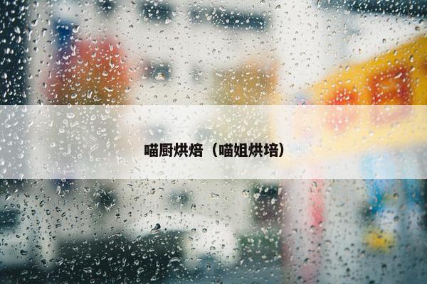 喵厨烘焙（喵姐烘培）