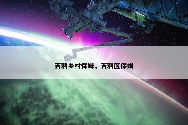 吉利乡村保姆，吉利区保姆