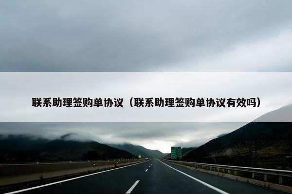 联系助理签购单协议（联系助理签购单协议有效吗）