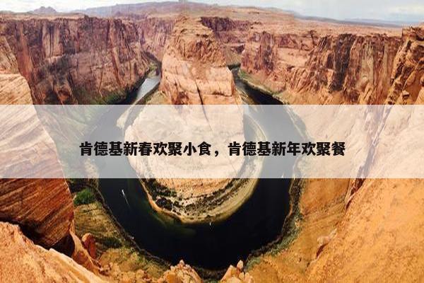 肯德基新春欢聚小食，肯德基新年欢聚餐