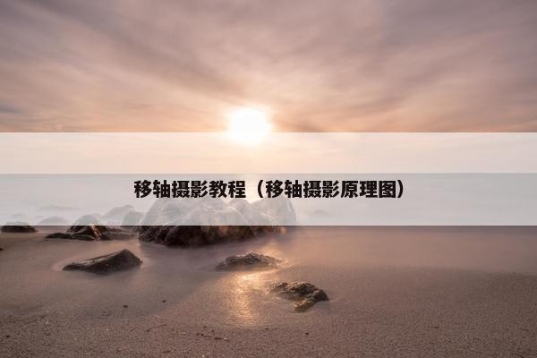 移轴摄影教程（移轴摄影原理图）