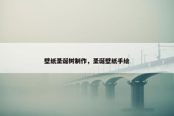 壁纸圣诞树制作，圣诞壁纸手绘
