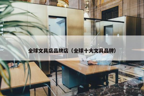 全球文具店品牌店（全球十大文具品牌）