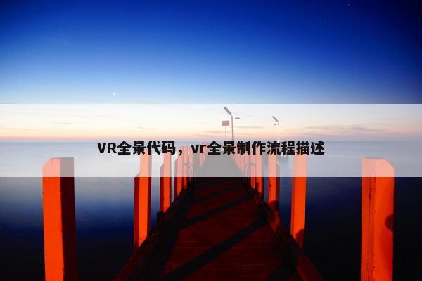 VR全景代码，vr全景制作流程描述