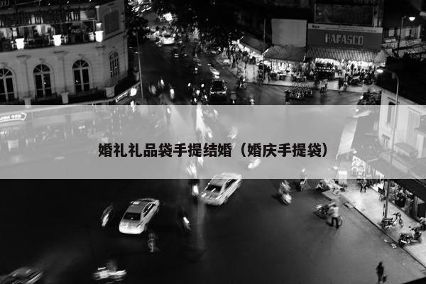 婚礼礼品袋手提结婚（婚庆手提袋）
