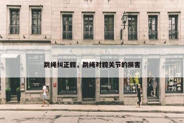 跳绳纠正髋，跳绳对髋关节的损害