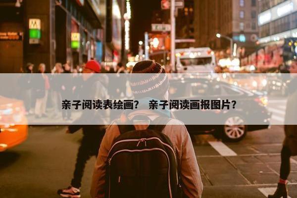 亲子阅读表绘画？ 亲子阅读画报图片？