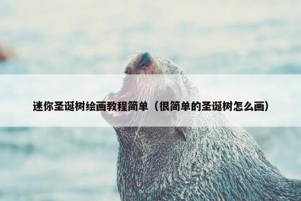 迷你圣诞树绘画教程简单（很简单的圣诞树怎么画）