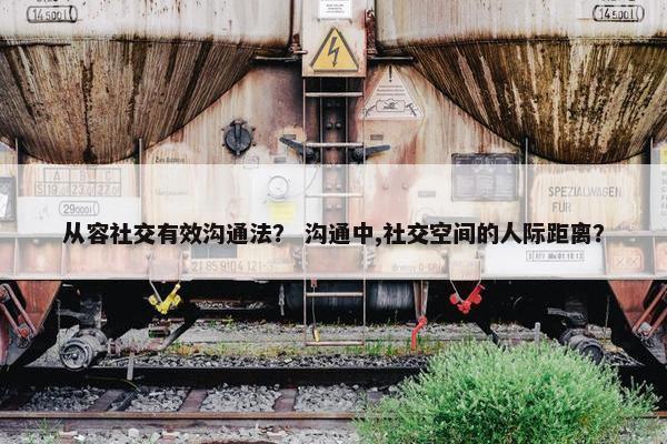 从容社交有效沟通法？ 沟通中,社交空间的人际距离？