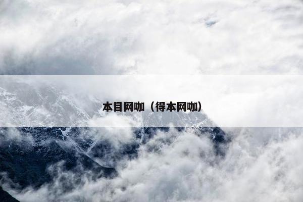 本目网咖（得本网咖）