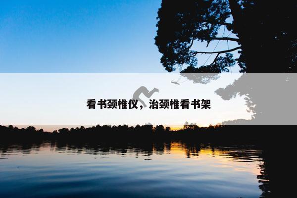 看书颈椎仪，治颈椎看书架