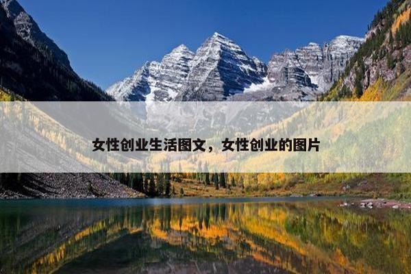 女性创业生活图文，女性创业的图片