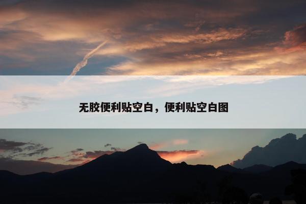无胶便利贴空白，便利贴空白图