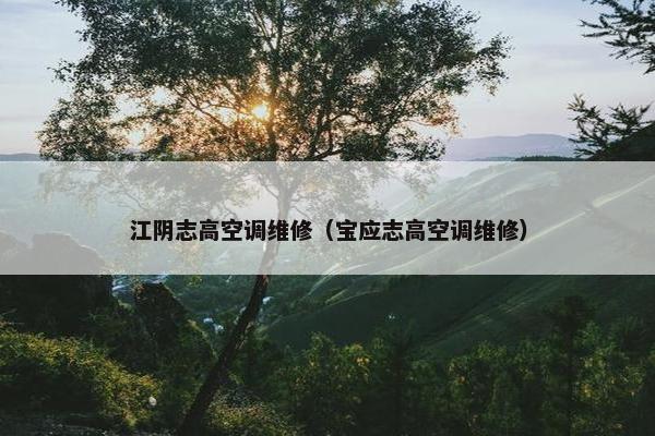 江阴志高空调维修（宝应志高空调维修）