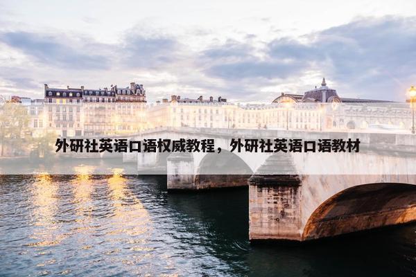 外研社英语口语权威教程，外研社英语口语教材