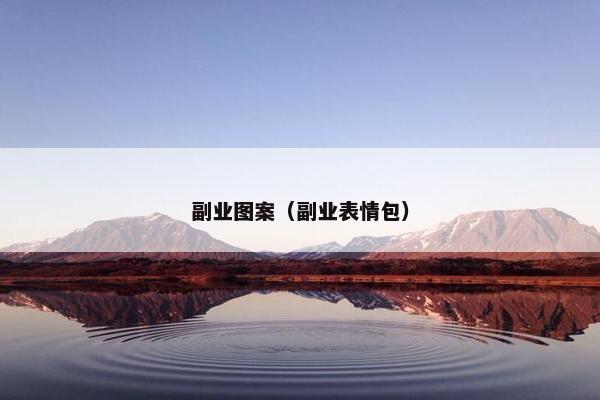 副业图案（副业表情包）