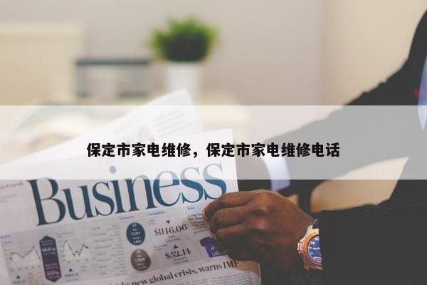 保定市家电维修，保定市家电维修电话