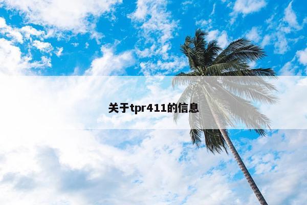 关于tpr411的信息