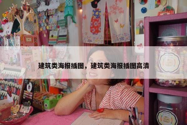 建筑类海报插图，建筑类海报插图高清