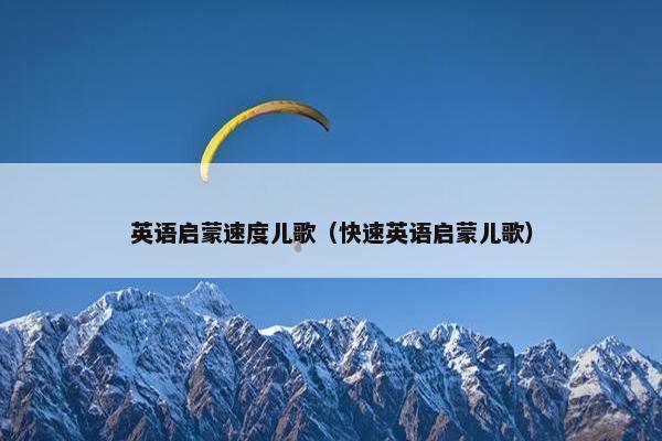 英语启蒙速度儿歌（快速英语启蒙儿歌）