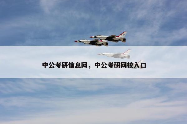 中公考研信息网，中公考研网校入口