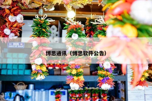 博思通讯（博思软件公告）