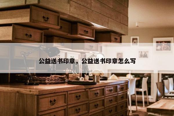 公益送书印章，公益送书印章怎么写