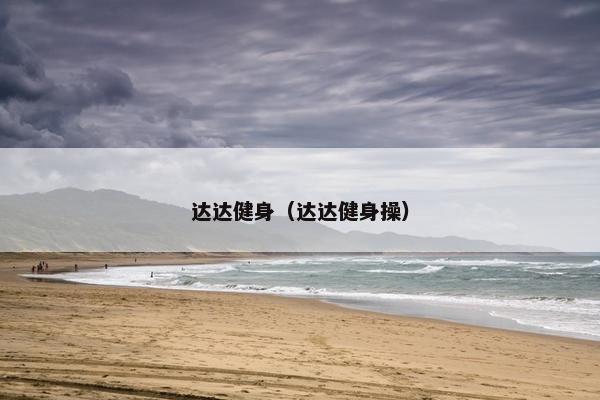达达健身（达达健身操）