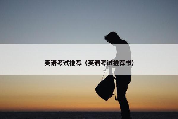 英语考试推荐（英语考试推荐书）