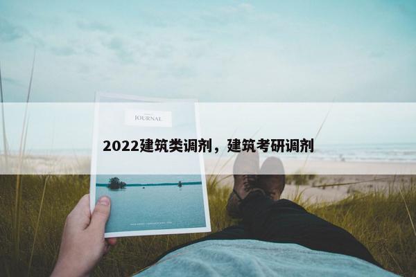 2022建筑类调剂，建筑考研调剂