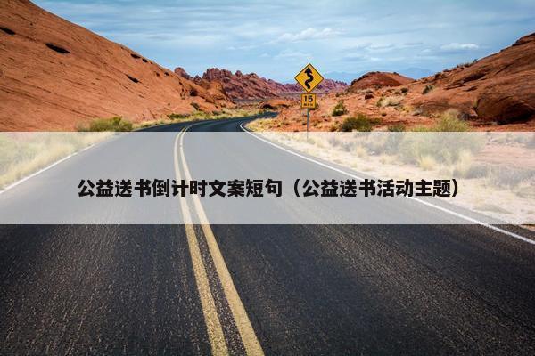 公益送书倒计时文案短句（公益送书活动主题）