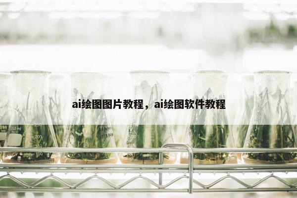 ai绘图图片教程，ai绘图软件教程