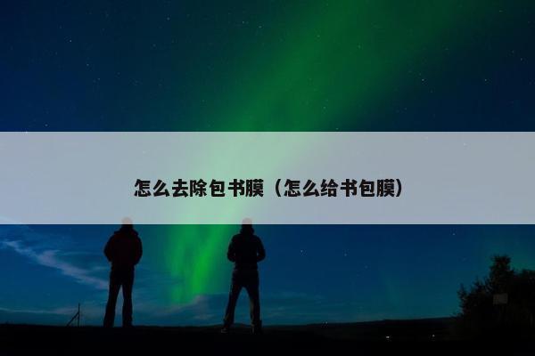 怎么去除包书膜（怎么给书包膜）