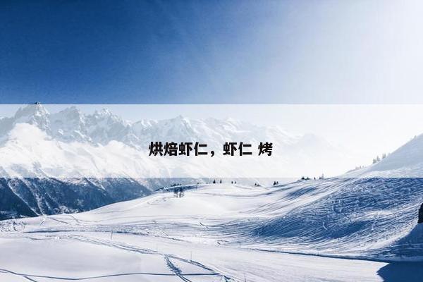 烘焙虾仁，虾仁 烤