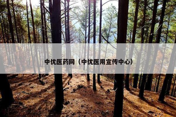 中优医药网（中优医用宣传中心）