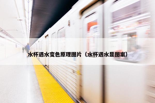 水杯遇水变色原理图片（水杯遇水显图案）