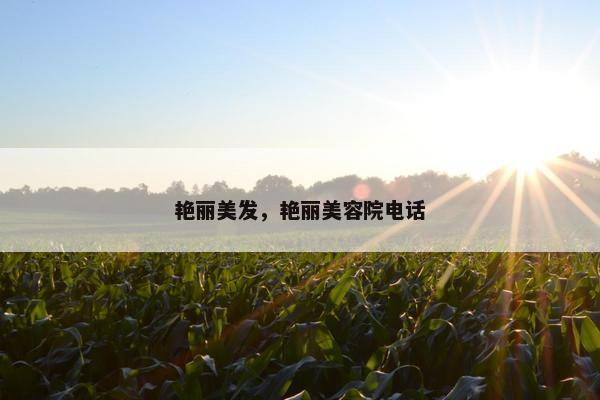 艳丽美发，艳丽美容院电话
