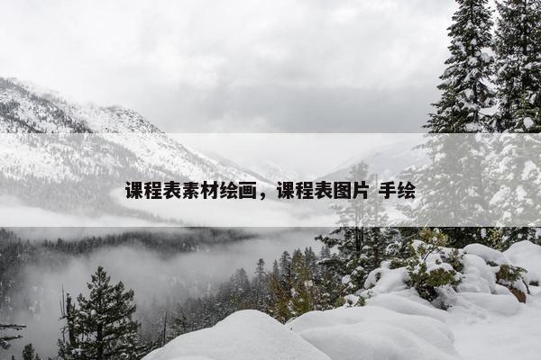课程表素材绘画，课程表图片 手绘