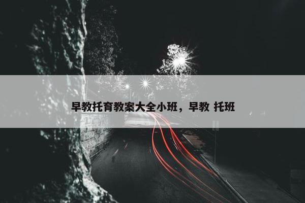 早教托育教案大全小班，早教 托班