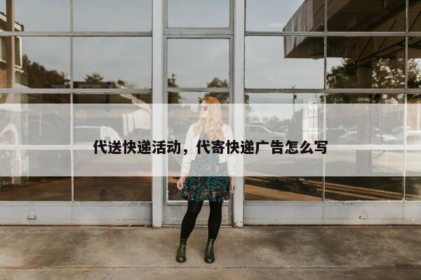 代送快递活动，代寄快递广告怎么写