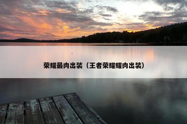 荣耀最肉出装（王者荣耀耀肉出装）