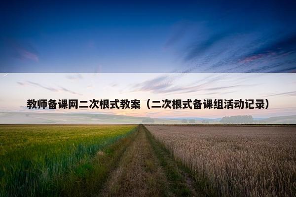 教师备课网二次根式教案（二次根式备课组活动记录）
